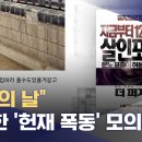 헌재 답사에 내부 평면도까지‥온라인서 또 다른 &#39;폭동&#39; 정황 (2025.02.08/뉴스데스크/MBC) 이미지