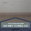 부평마이빌점 | 석고벽파손 수리 인천 부평구 거실 벽지 찢어짐 복원 전문업체