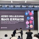 대한스포츠의학회