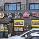청천순대 - 청주시 서원구 수곡로 35-1 | 청천순대