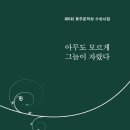 김겸의 시집 읽기 (1) | 같이 가는 기분 _봄호 2022. 03. 08 이미지