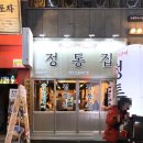 정통집 - 안양시 만안구 장내로139번길 30 | 정통집