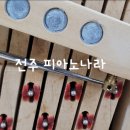이바하종합피아노 | 피아노운반조율후기/에코시티피아노운반조율/효자동피아노조율/전주피아노조율1급/전주중고피아노매매...