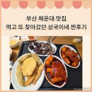 먹고또먹고 - 사상구 | 부산여행 해운대 시장 맛집 상국이네! 먹고 또간집 추천후기
