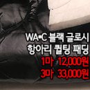 [pdz31028-5033]WA*C 블랙 글로시 항아리 퀼팅 패딩 이미지