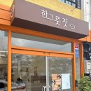 덕진-125 | [전주]다이어트 한끼 비빔밥 포케 맛집 한그릇짓