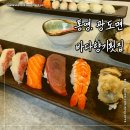 바다향기횟집 | 통영 죽림 현지인 초밥 맛집 바다향기횟집 방문 후기