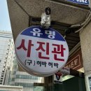 유명사진관 이미지