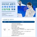 2023년 상반기 손해보험협회 신입직원 채용 공고(~1/25) 이미지