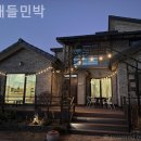 산내들민박 이미지