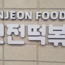 신전떡볶이세종 이미지