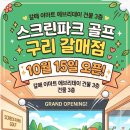 2026.10.15.(목) 혜성님 ★스크린파크 골프장★ 오픈 이미지