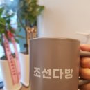 조선다방 학동점 이미지