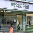 백억커피신방화역점