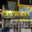 소문난고기꾼 이미지