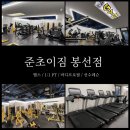 준초이짐 이미지