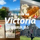 빅토리아 당일치기 여행코스, 빅토리아 하루만에...피쉬블루피쉬, 주의회사당, 먼로스 서점, 핀 탄 앨리)