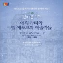 한수원 문화가 있는 날 연극<슈만> | '에릭 사티와 벨 에포크의 예술가들' 관람 후기