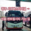 고속버스터미널(센트럴시티) | 청주시외버스터미널 시간표 예매 청주에서 서울 고속버스 센트럴시티 터미널