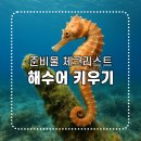 해수어 키우기 준비물 체크리스트｜해수염도계 사용 후기