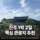 지에스(GS) 진주지수점 | 진주, 진주성, 물빛나루쉼터 김시민호, 진주진맥 브루어리, 지수승산부자마을, 승산에부자한옥 숙박 후기