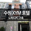 XYM호텔 이미지