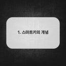 스마트팬션