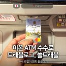 트래블로그 쏠트래블 이온ATM 출금 수수료