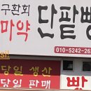 구환회마약단팥빵