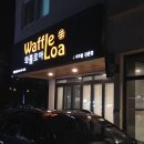 와플로아(Waffle loa) 이미지