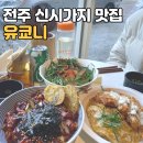 이동교(상) | [전주 효자동] 유쿄니 : 전주 신시가지 맛집 솔직리뷰!