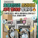 삼성컴퓨터세탁 | 군포 깔끔한 셀프빨래방, '호텔런드리 금정점' 이용 후기