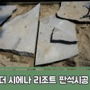 제주공간조경 | 제주조경 판석시공 실제 현장 후기더 시에나 리조트 '제주 에덴조경건설'