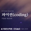 파이썬 coding 주말반 개강안내 이미지