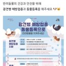 오렌지동물병원 | 2026 성동구 광견병 예방접종 지원 총정리: 신부전 및 선천성 기저질환견 주의사항