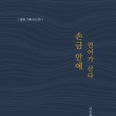 심승혁 시집 『손금 안에 연어가 산다』(밥북, 2023. 1. 12) 이미지