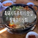팔복고기상회 이미지