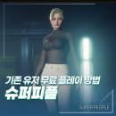 플레이피플 | 슈퍼피플 출시 유료화와 기존 유저 무료 복구 방법