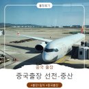 우아카센타 | 중국 출장 1일차｜라이터부터 타이어 펑크까지..