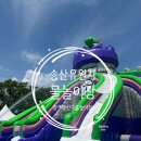 송산유원지 | 광주 광산구 아이와 가기 좋은 물놀이장 송산유원지 예약 및 후기