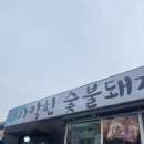 기가막힌숯불돼지양념갈비 이미지