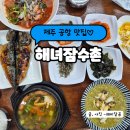 제주전복물회 | 제주공항 맛집 해녀잠수촌 전복죽, 전복뚝배기, 물회 후기