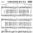 새찬송가 559 장 - 사철에 봄바람 불어 잇고 [찬양*악보] 이미지