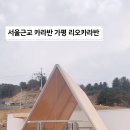 가평리오카라반