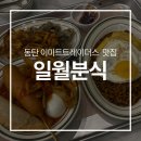 일월스토어일월분식동탄트레이더스점 | 동탄 일월분식 | 동탄 트레이더스 식당 추천 | N번째 방문한 내돈내산 식당
