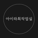 아이라최작업실 이미지