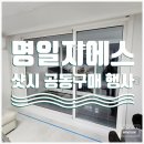 명일지에스아파트