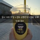 순천만국가정원 에코지오카페 | [순천맛집] 동네 커피 맛집 느낌의 순천만 국가정원 카페 온이 솔직후기!