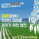 제 5차 농업먹거리특별위원회 회의 일정/장소 공지 -7월 2일(토), 오후 7~12시 완주군 GMO집회 참가 직후 이미지