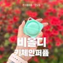 비올디 키체인퍼퓸 솔직 후기! 취향대로 커스터마이징하는 향수템